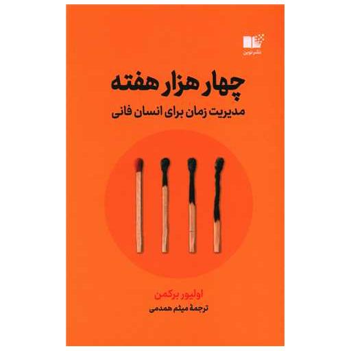 کتاب چهار هزار هفته اثر اولیور برکمن
