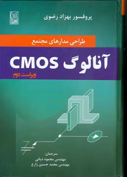 طراحی مدارهای مجتمع آنالوگ CMOS - کتاب‌فروشی کوچه کتاب