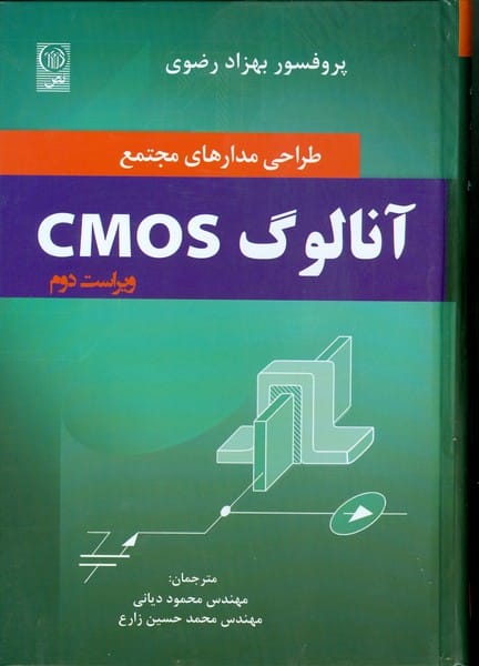 طراحی مدارهای مجتمع آنالوگ CMOS - کتابفروشی کوچه کتاب