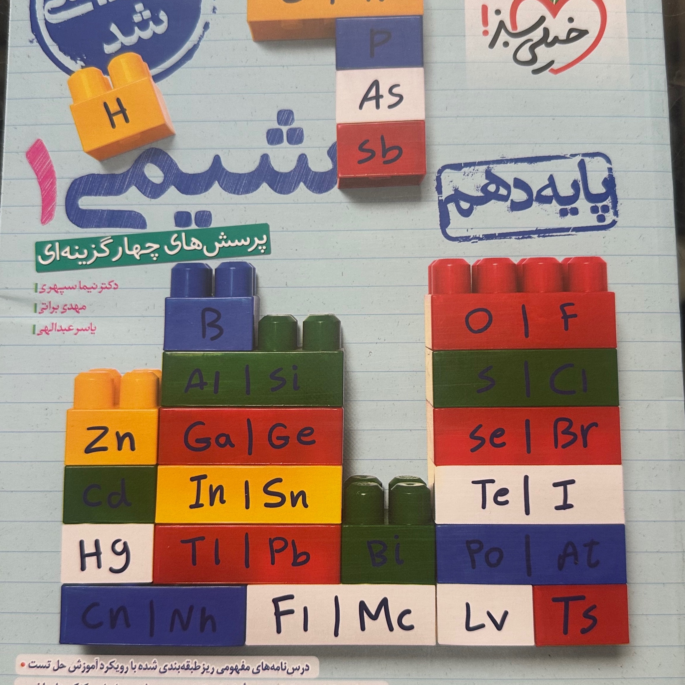 کتاب شیمی دهم تست خیلی سبز