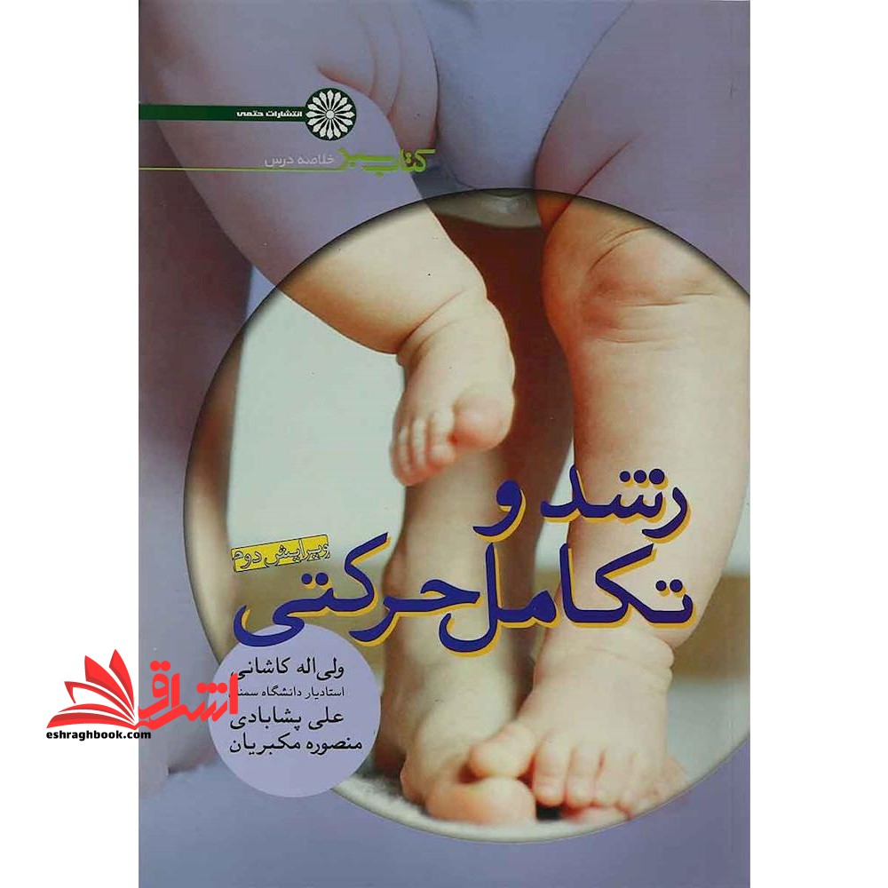 رشد و تکامل حرکتی (کتاب سبز) - فروشگاه کتاب اشراق