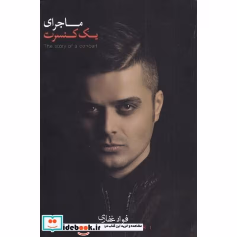 کتاب ماجرای یک کنسرت