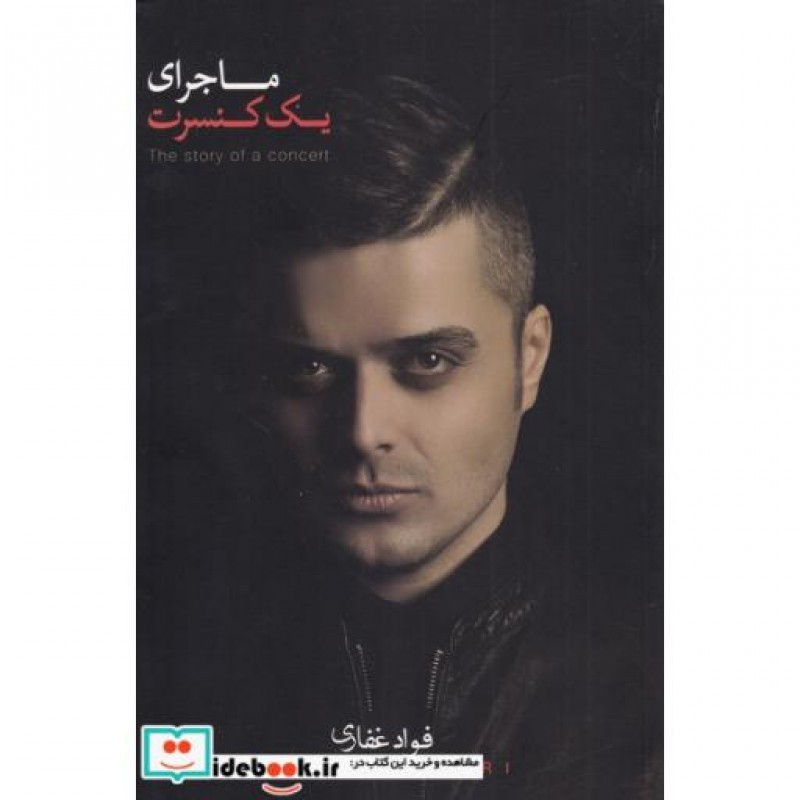 کتاب ماجرای یک کنسرت