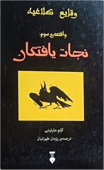 وقایع کلاغیه واقعه ی سوم: نجات یافتگان | مرکز فرهنگی آبی
