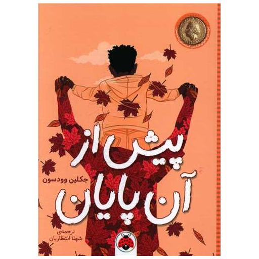 کتاب پیش از آن پایان اثر جکلین وودسون