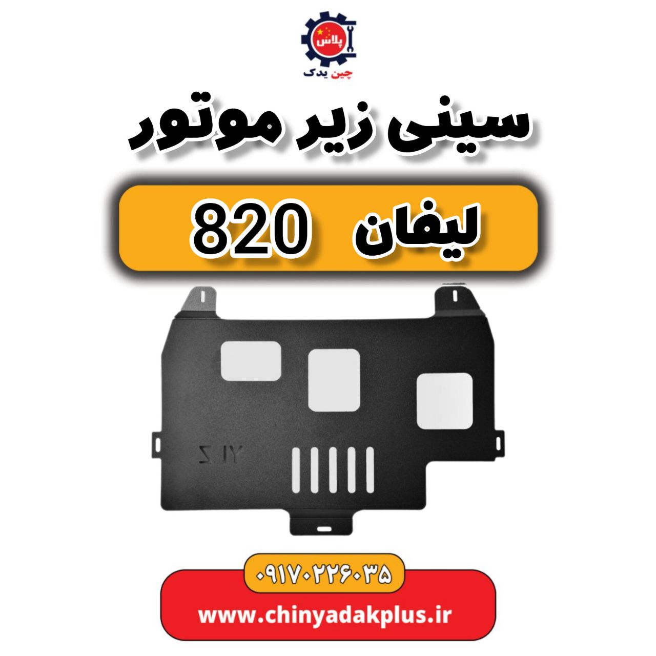 سینی زیر موتور لیفان 820