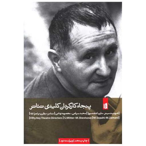 کتاب پنجاه کارگردان کلیدی تئاتر اثر محمد سپاهی