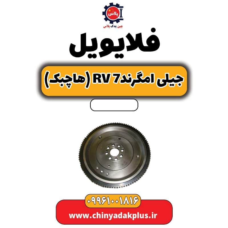 فلایویل جیلی امگرند Rv-7 (هاچبک)