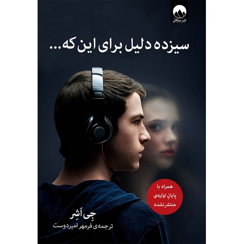 سیزده دلیل برای این که ...