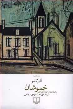 خموشان | مرکز فرهنگی آبی