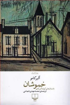 خموشان | مرکز فرهنگی آبی