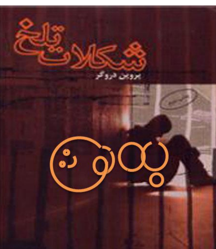 PDF نسخه کامل رمان شکلات تلخ از پروین دروگر در ژانر عاشقانه و هیجانی