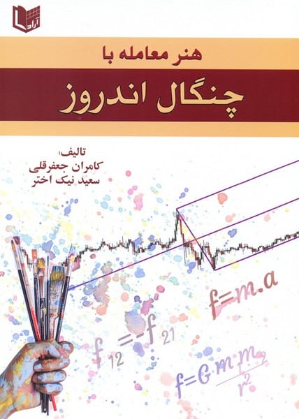 هنرمعامله باچنگال اندروز - کتابفروشی کوچه کتاب