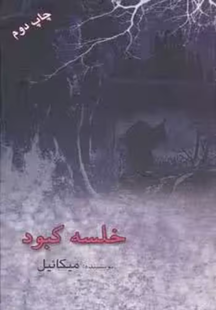 خلسه کبود