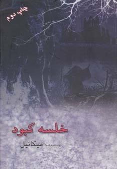 خلسه کبود