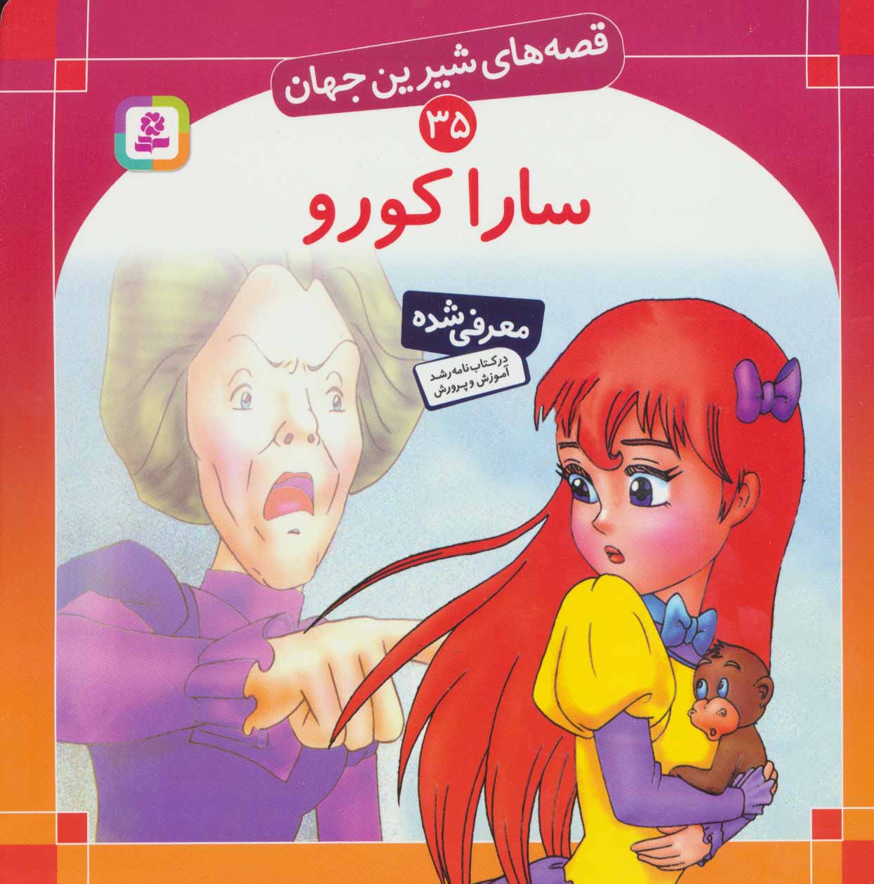 کتاب قصه های شیرین جهان 35 سارا کورو