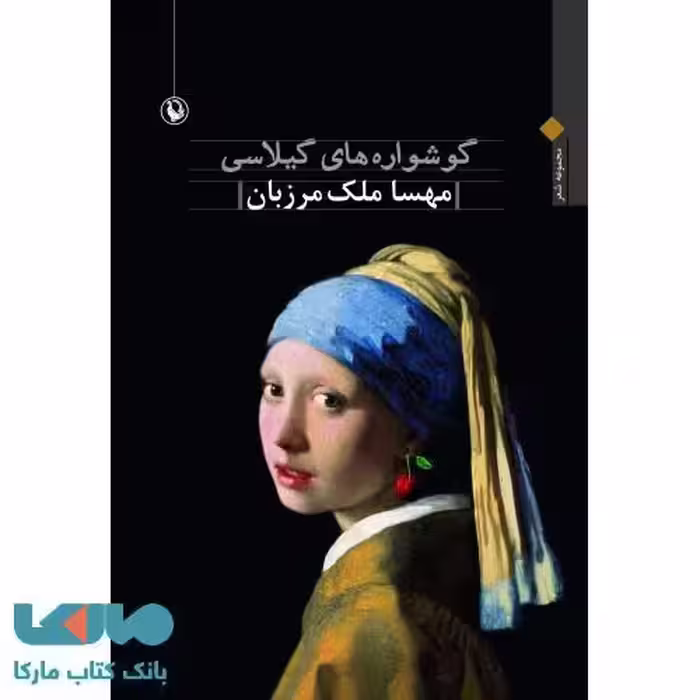 گوشواره های گیلاسی نشر مروارید