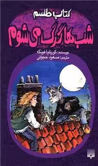 کتاب اشباح (طلسم شب ها گرگ می شوم) - کتاب‌فروشی کوچه کتاب