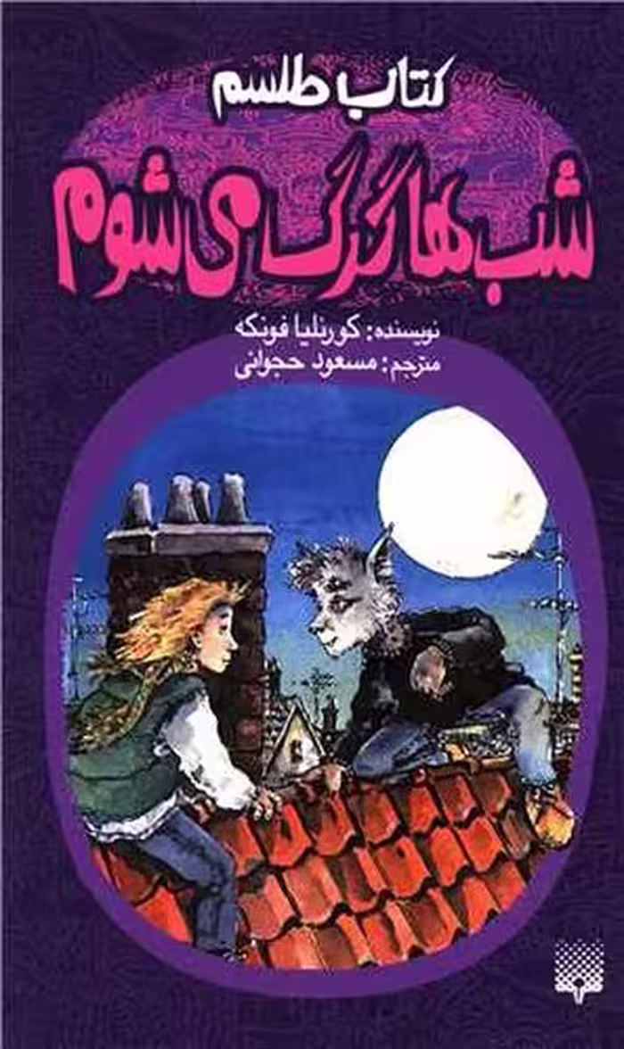 کتاب اشباح (طلسم شب ها گرگ می شوم) - کتاب‌فروشی کوچه کتاب