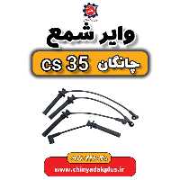 وایر شمع چانگان Cs35