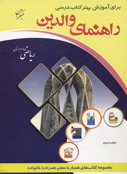راهنمای والدین (ریاضی چهارم دبستان)