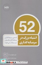 قیمت و خرید کتاب 52 اشتباه بزرگ در سرمایه گذاری | ایده بوک