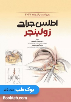 اطلس جراحی زولینجر 2022 دکتر گلچینی