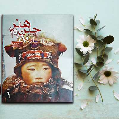 کتاب هنر چین از 1980 اثر فان دی آن نشر علمی و فرهنگی 2 جلدی