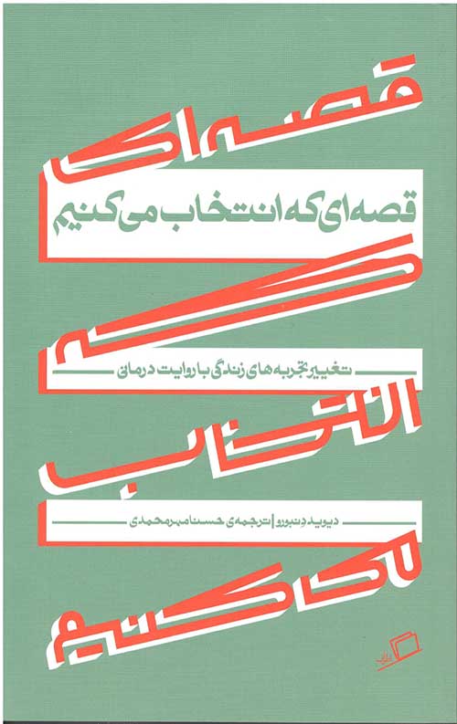 قصه ای که انتخاب می کنم