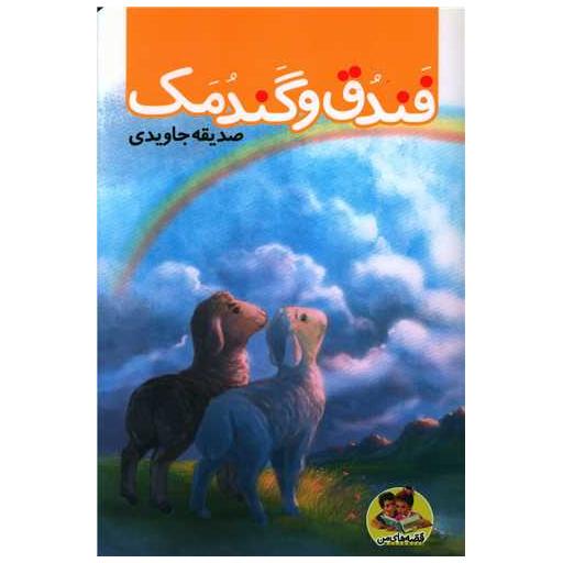کتاب فندق و گندمک اثر صدیقه جاویدی