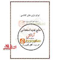 *پرینت سیاه و سفید* جزوه انواع بازی های کلاسی ویژه مرحله ارزیابی مصاحبه 1403 استخدام آموزش و پرورش - فروشگاه کتاب اشراق