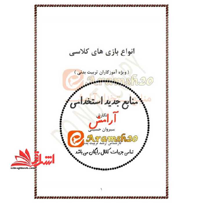 *پرینت سیاه و سفید* جزوه انواع بازی های کلاسی ویژه مرحله ارزیابی مصاحبه 1403 استخدام آموزش و پرورش - فروشگاه کتاب اشراق