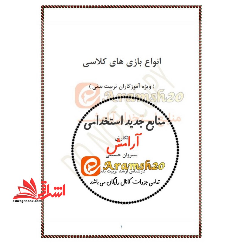 *پرینت سیاه و سفید* جزوه انواع بازی های کلاسی ویژه مرحله ارزیابی مصاحبه 1403 استخدام آموزش و پرورش - فروشگاه کتاب اشراق