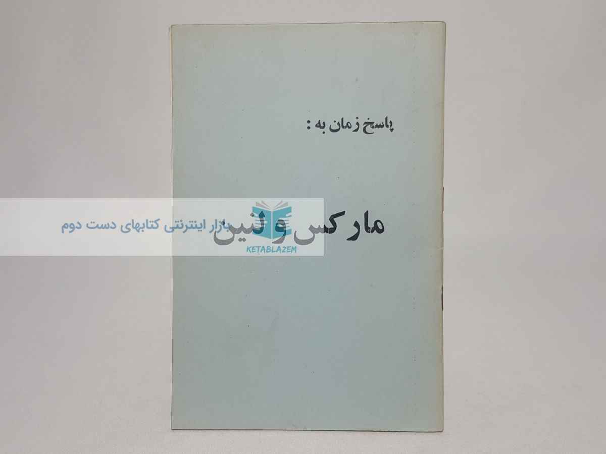 پاسخ زمان به مارکس و لنین