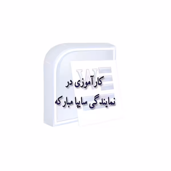 گزارش کارآموزی نمایندگی سایپا مبارکه