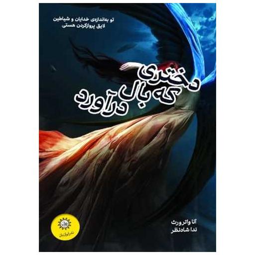 کتاب دختری که بال درآورد اثر آنا واترورث
