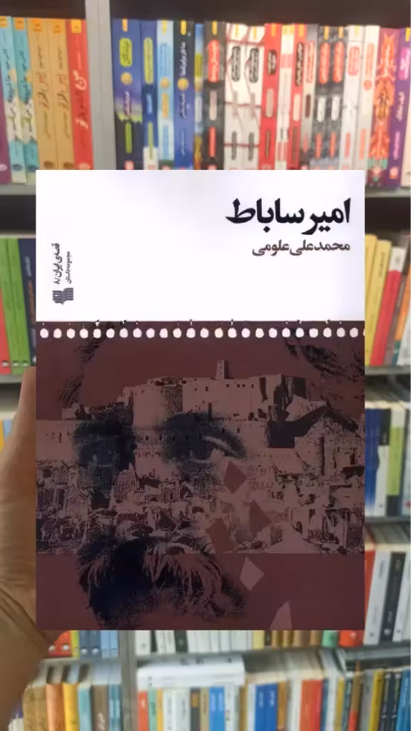 امیر ساباط افکار - بانک کتاب ماندگار-قیمت-خرید-کتاب-کمک-درسی-کنکور-دانشگاهی