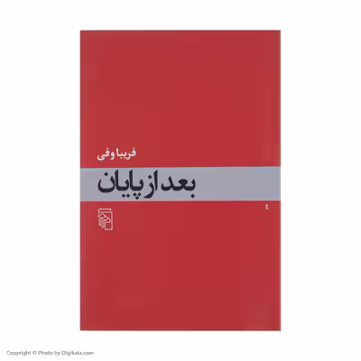 کتاب بعد از پایان اثر فریبا وفی نشر مرکز