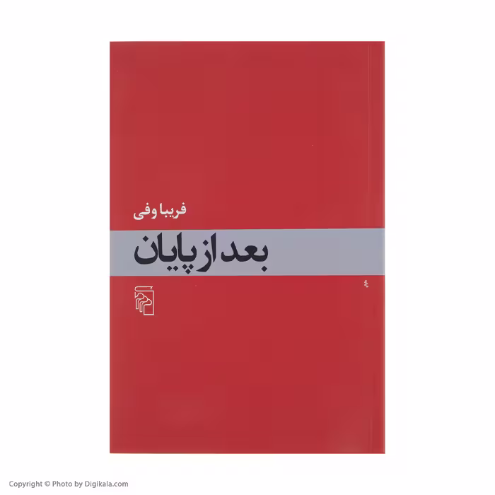 کتاب بعد از پایان اثر فریبا وفی نشر مرکز