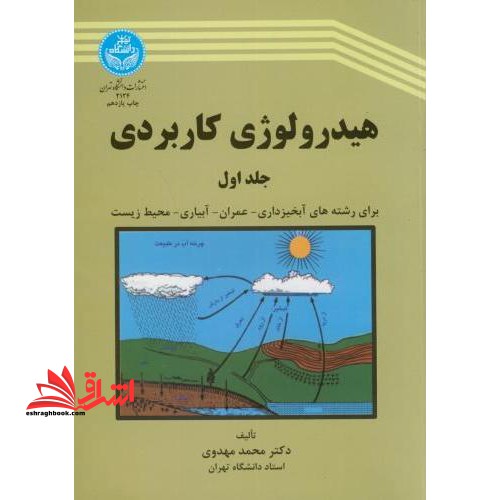 هیدرولوژی کاربردی جلد اول - فروشگاه کتاب اشراق