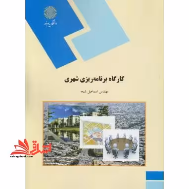 کارگاه برنامه ریزی شهری (رشته جغرافیا) - فروشگاه کتاب اشراق