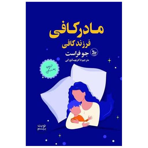 کتاب مادر کافی اثر جو فراست