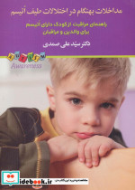 قیمت و خرید کتاب مداخلات نابهنگام در اختلالات طیف اتیسم | ایده بوک