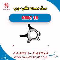 سگ دست عقب چپ KMC t8