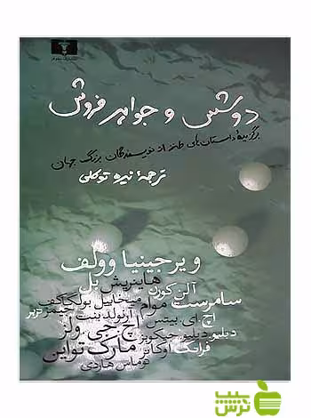 دوشس و جواهرفروش نیلوفر - سیب ترش - SibTorsh مولف:هاینریش بل