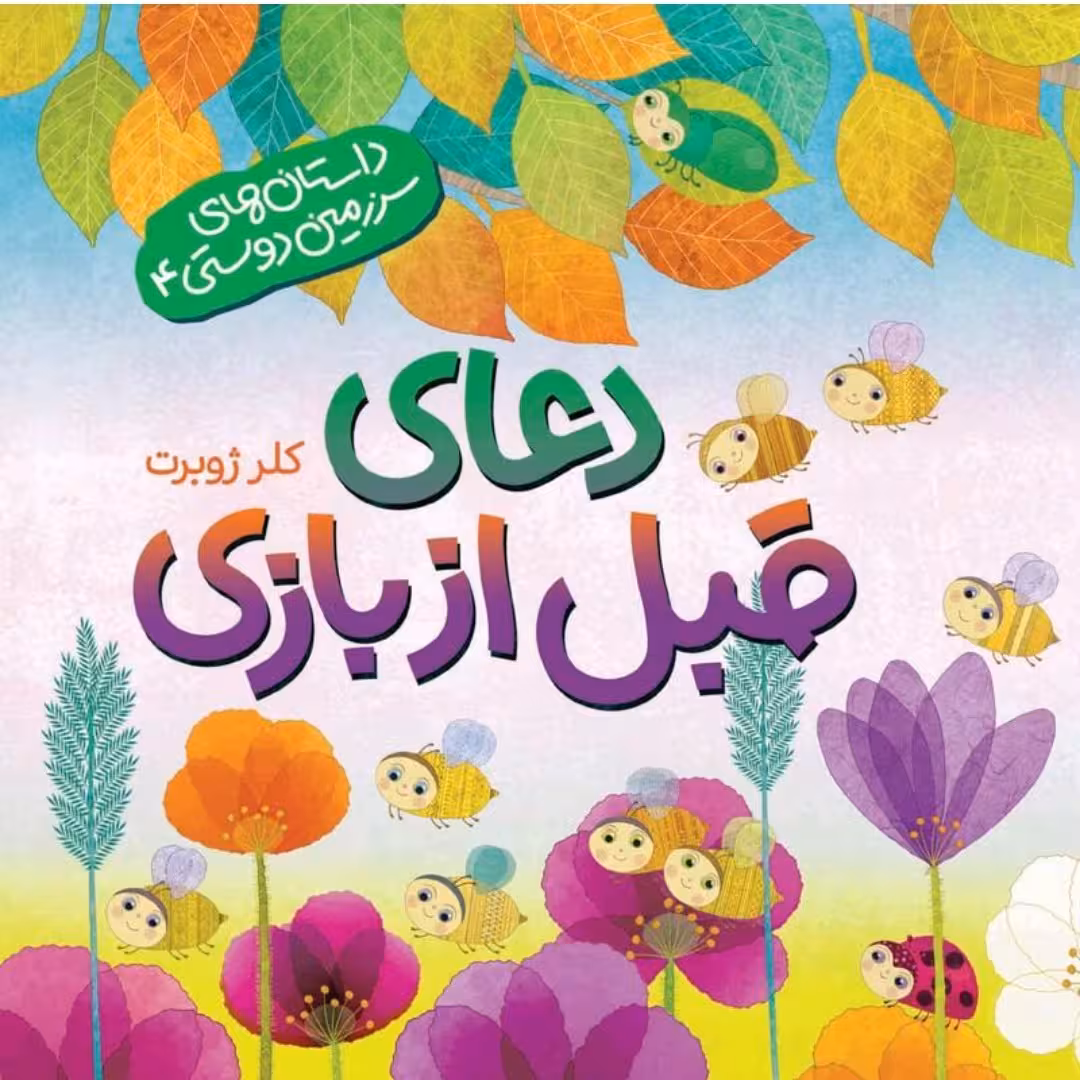کتاب کودک داستان های سرزمین دوستی جلد چهار دعای قبل از بازی نوشته کلر ژوبرت