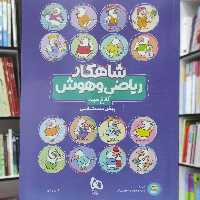 ریاضی و هوش پیش دبستانی شاهکار کلاغ سپید انتشارات گاج چاپ  1402 