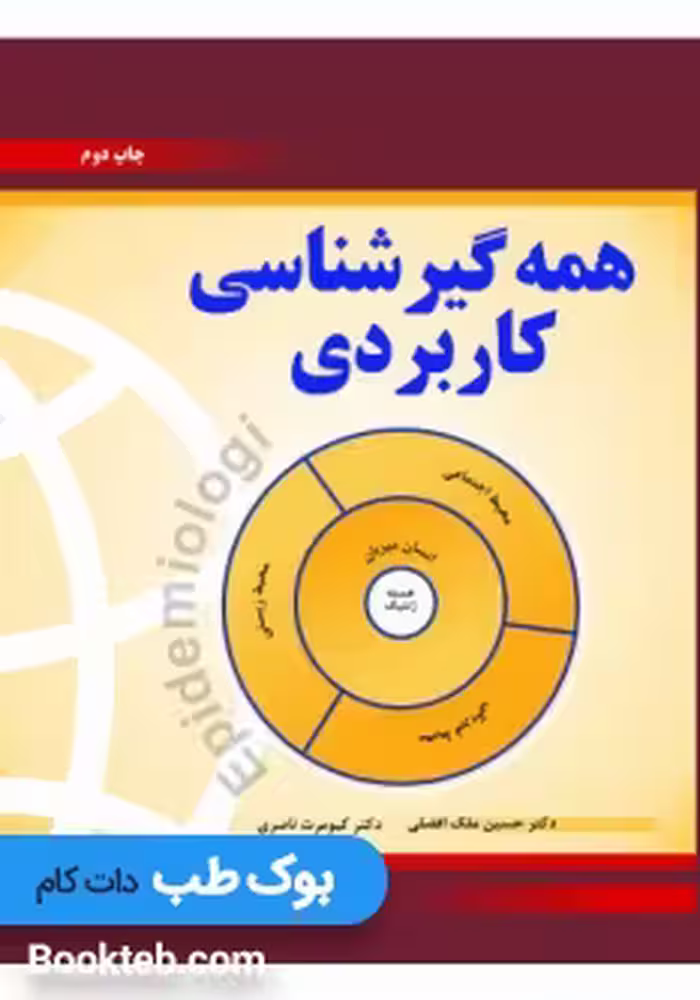همه گیر شناسی کاربردی