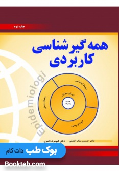همه گیر شناسی کاربردی