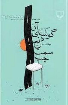 آن گوشهی دنج سمت چپ | مرکز فرهنگی آبی